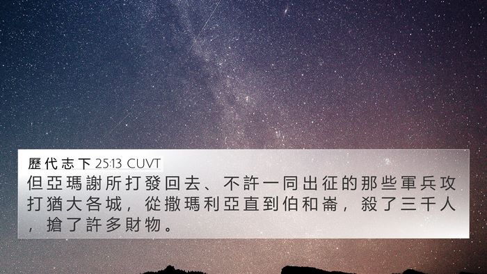 歷 代 志 下 25:13 CUVT Bible Verse Image
