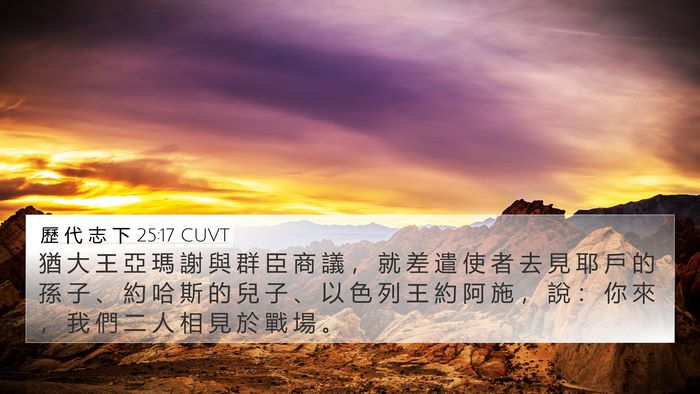 歷 代 志 下 25:17 CUVT Bible Verse Image