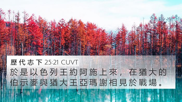歷 代 志 下 25:21 CUVT 4K Wallpaper - 於 是 以 色 列 王 約 阿 施 上 來 ， - 4K Wallpaper Bible Verse