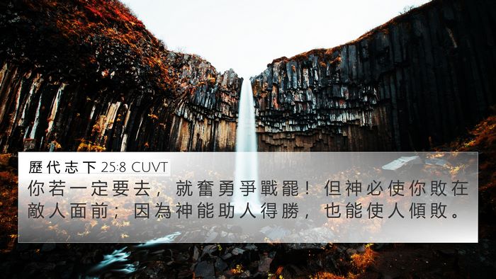 歷 代 志 下 25:8 CUVT Bible Verse Image