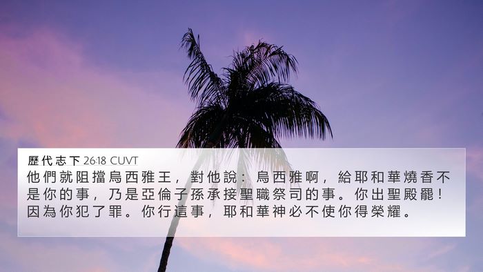 歷 代 志 下 26:18 CUVT Bible Verse Image