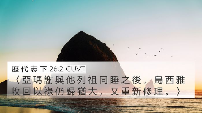 歷 代 志 下 26:2 CUVT 4K Wallpaper - 〈 亞 瑪 謝 與 他 列 祖 同 睡 之 後 - 4K Wallpaper Bible Verse