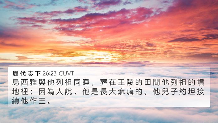 歷 代 志 下 26:23 CUVT Bible Verse Image