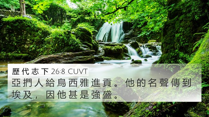 歷 代 志 下 26:8 CUVT Bible Verse Image