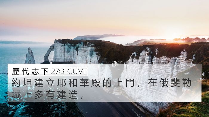 歷 代 志 下 27:3 CUVT Bible Verse Image