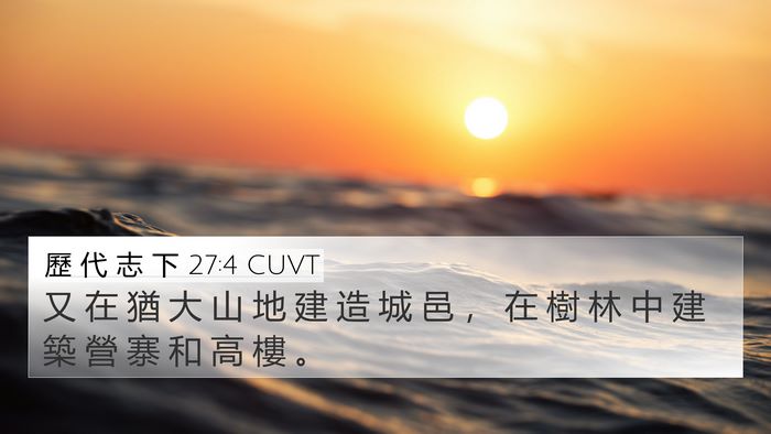歷 代 志 下 27:4 CUVT 4K Wallpaper - 又 在 猶 大 山 地 建 造 城 邑 ， 在 - 4K Wallpaper Bible Verse
