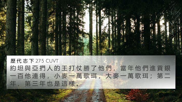 歷 代 志 下 27:5 CUVT 4K Wallpaper - 約 坦 與 亞 捫 人 的 王 打 仗 勝 了 - 4K Wallpaper Bible Verse