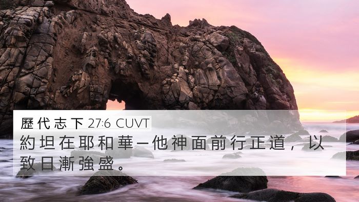 歷 代 志 下 27:6 CUVT 4K Wallpaper - 約 坦 在 耶 和 華 ─ 他 神 面 前 行 - 4K Wallpaper Bible Verse