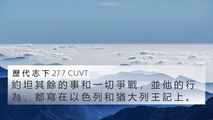 歷 代 志 下 27:7 CUVT 4K Wallpaper - 約 坦 其 餘 的 事 和 一 切 爭 戰 ， - 4K Wallpaper Bible Verse