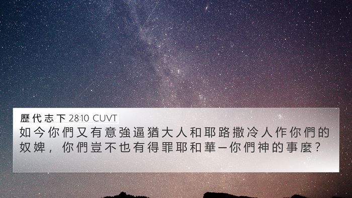 歷 代 志 下 28:10 CUVT 4K Wallpaper - 如 今 你 們 又 有 意 強 逼 猶 大 人 - 4K Wallpaper Bible Verse