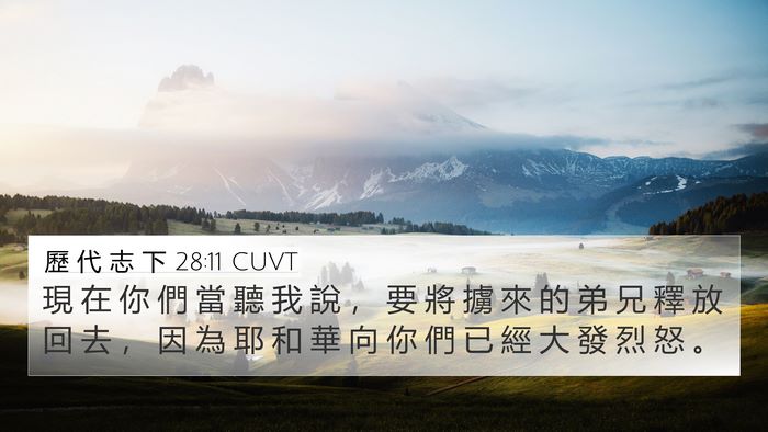 歷 代 志 下 28:11 CUVT 4K Wallpaper - 現 在 你 們 當 聽 我 說 ， 要 將 擄 - 4K Wallpaper Bible Verse