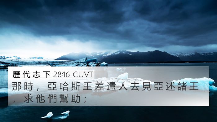 歷 代 志 下 28:16 CUVT Bible Verse Image