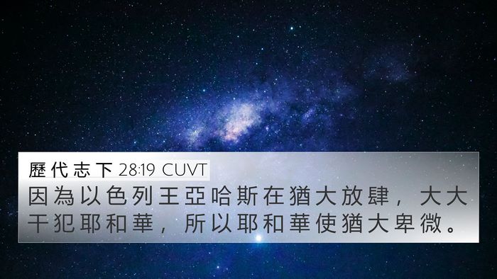 歷 代 志 下 28:19 CUVT Bible Verse Image