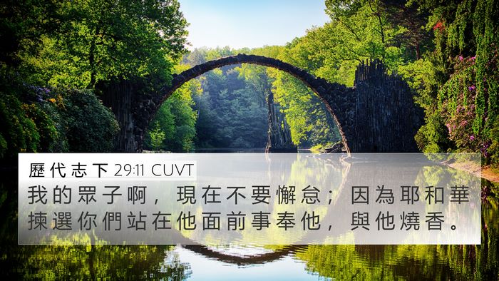 歷 代 志 下 29:11 CUVT Bible Verse Image