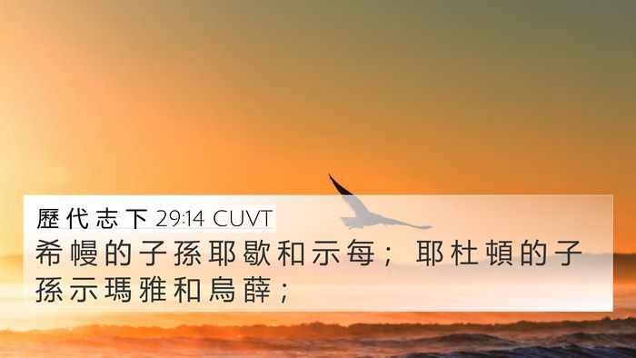 歷 代 志 下 29:14 CUVT Bible Verse Image