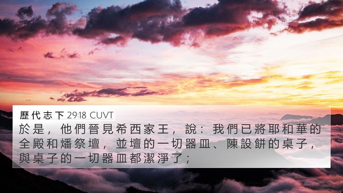 歷 代 志 下 29:18 CUVT Bible Verse Image