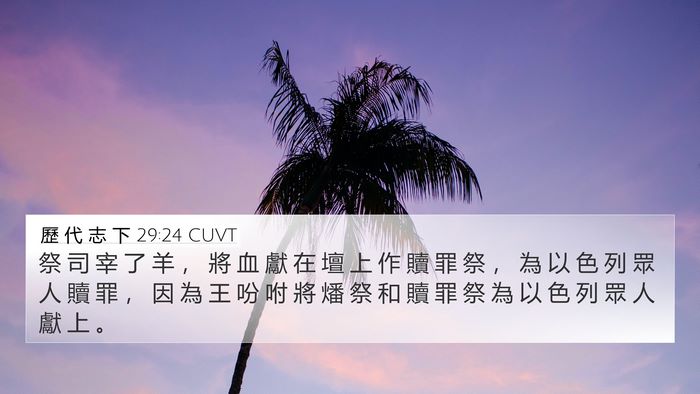 歷 代 志 下 29:24 CUVT Bible Verse Image