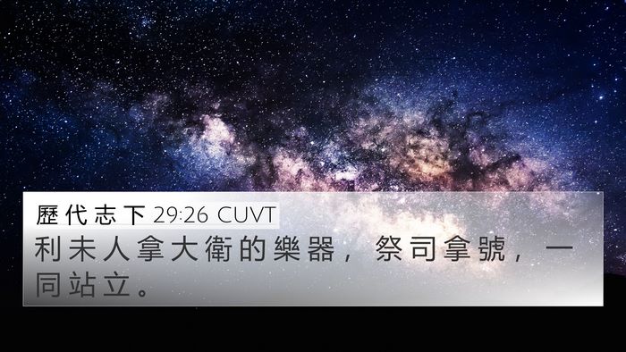 歷 代 志 下 29:26 CUVT Bible Verse Image