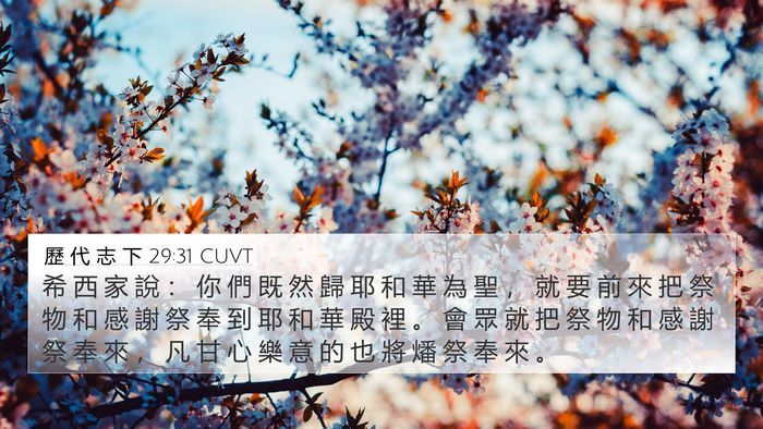歷 代 志 下 29:31 CUVT Bible Verse Image