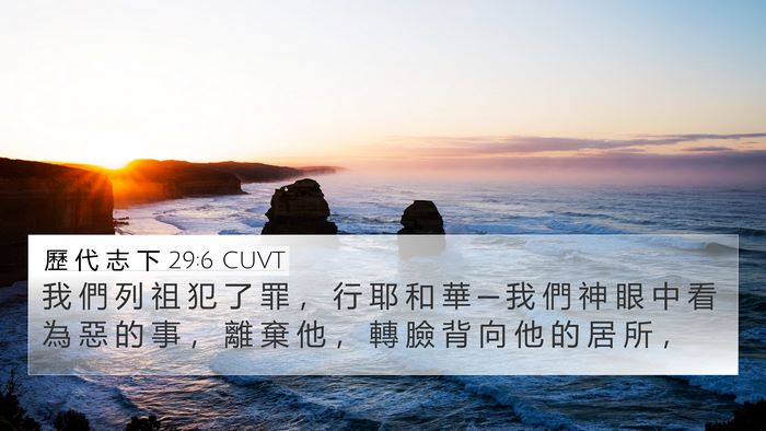 歷 代 志 下 29:6 CUVT Bible Verse Image