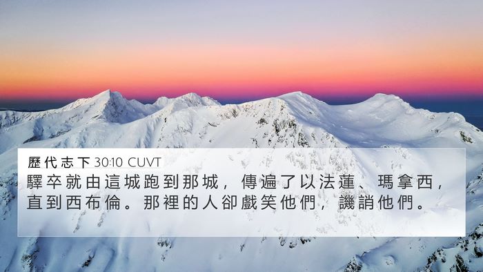 歷 代 志 下 30:10 CUVT Bible Verse Image