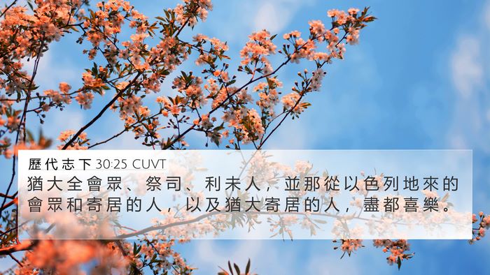 歷 代 志 下 30:25 CUVT Bible Verse Image