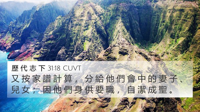 歷 代 志 下 31:18 CUVT Bible Verse Image