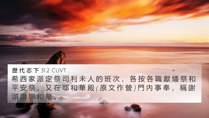 歷 代 志 下 31:2 CUVT Bible Verse Image