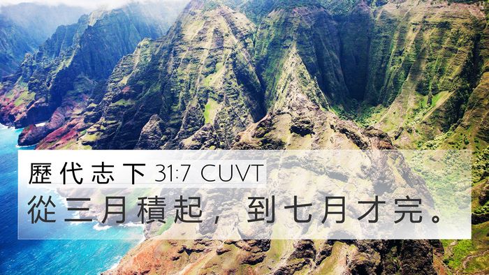 歷 代 志 下 31:7 CUVT 4K Wallpaper - 從 三 月 積 起 ， 到 七 月 才 完 - 4K Wallpaper Bible Verse