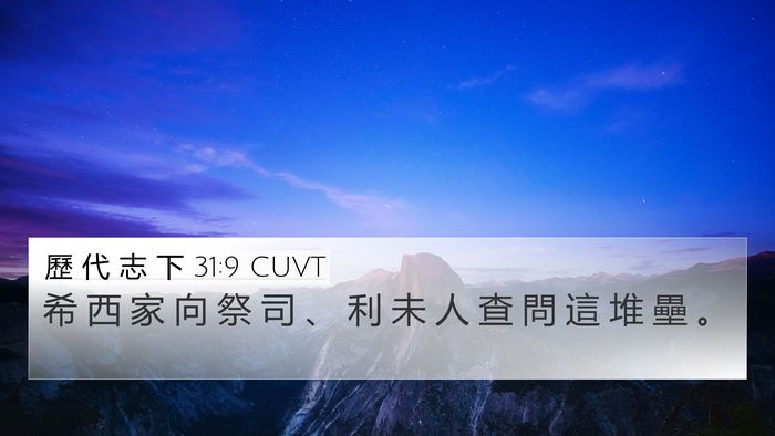 歷 代 志 下 31:9 CUVT 4K Wallpaper - 希 西 家 向 祭 司 、 利 未 人 查 問 - 4K Wallpaper Bible Verse