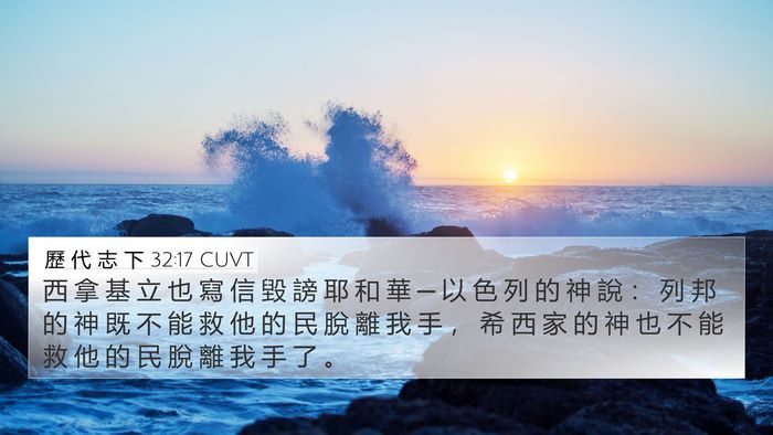 歷 代 志 下 32:17 CUVT Bible Verse Image