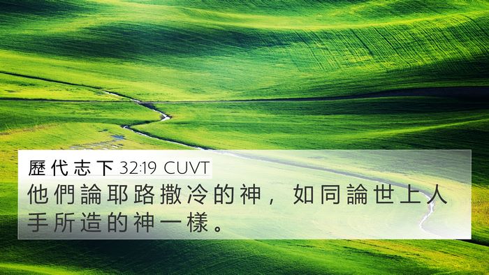 歷 代 志 下 32:19 CUVT Bible Verse Image