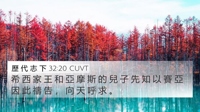 歷 代 志 下 32:20 CUVT Bible Verse Image