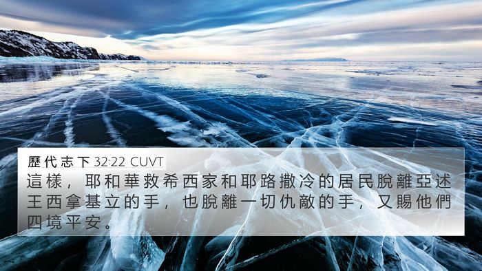 歷 代 志 下 32:22 CUVT Bible Verse Image