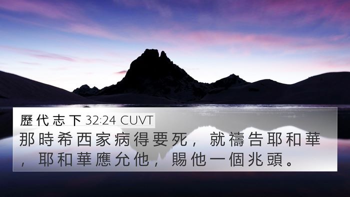 歷 代 志 下 32:24 CUVT Bible Verse Image