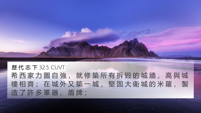 歷 代 志 下 32:5 CUVT Bible Verse Image