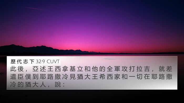 歷 代 志 下 32:9 CUVT Bible Verse Image
