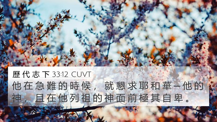 歷 代 志 下 33:12 CUVT Bible Verse Image