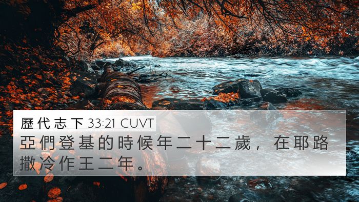 歷 代 志 下 33:21 CUVT Bible Verse Image