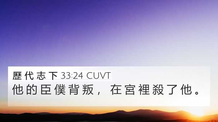 歷 代 志 下 33:24 CUVT Bible Verse Image