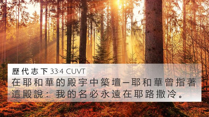 歷 代 志 下 33:4 CUVT Bible Verse Image