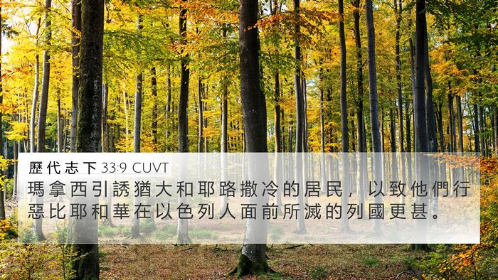 歷 代 志 下 33:9 CUVT Bible Verse Image