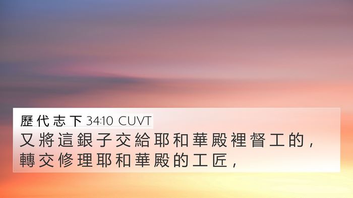 歷 代 志 下 34:10 CUVT 4K Wallpaper - 又 將 這 銀 子 交 給 耶 和 華 殿 裡 - 4K Wallpaper Bible Verse