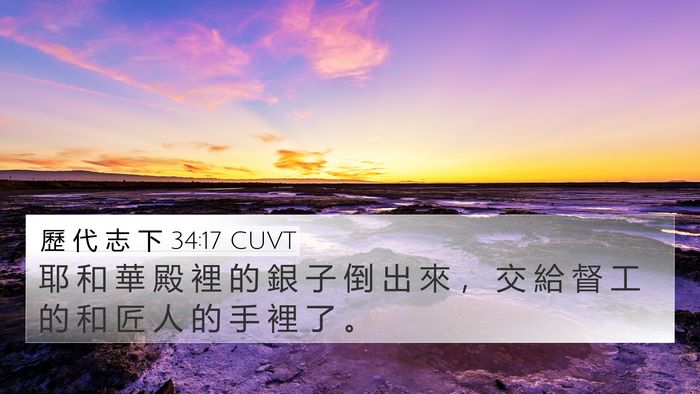 歷 代 志 下 34:17 CUVT 4K Wallpaper - 耶 和 華 殿 裡 的 銀 子 倒 出 來 ， - 4K Wallpaper Bible Verse