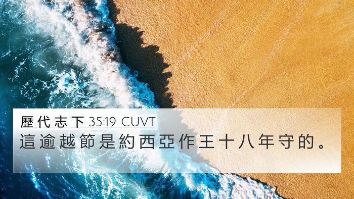 歷 代 志 下 35:19 CUVT 4K Wallpaper - 這 逾 越 節 是 約 西 亞 作 王 十 八 - 4K Wallpaper Bible Verse