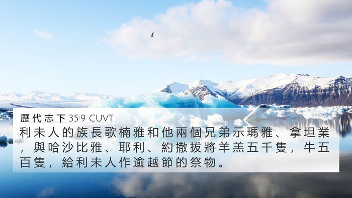 歷 代 志 下 35:9 CUVT Bible Verse Image