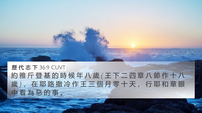 歷 代 志 下 36:9 CUVT Bible Verse Image