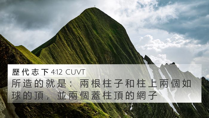 歷 代 志 下 4:12 CUVT Bible Verse Image