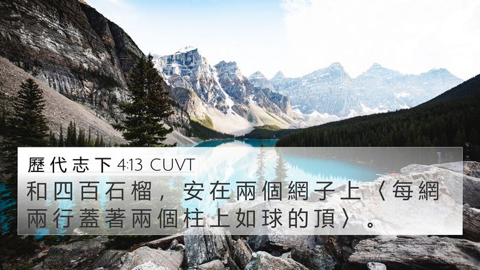 歷 代 志 下 4:13 CUVT 4K Wallpaper - 和 四 百 石 榴 ， 安 在 兩 個 網 子 - 4K Wallpaper Bible Verse