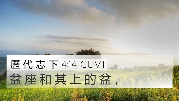 歷 代 志 下 4:14 CUVT Bible Verse Image
